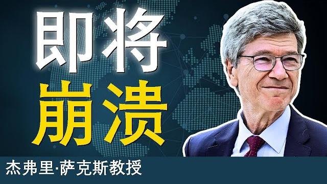 萨克斯揭露欧洲战争谎言,和平进程要崩了 萨克斯揭露欧洲战争谎言,和平进程要崩了