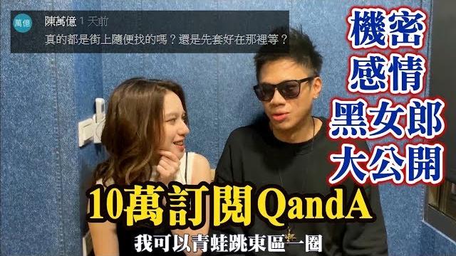 10萬訂閱qanda:歷屆黑女郎情感關係大公開!!! 10萬訂閱qanda:歷屆黑女郎情感關係大公開!!!