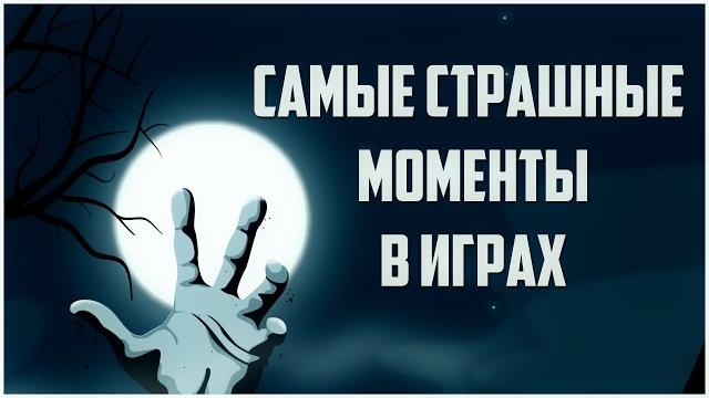 Игровая истина: самые страшные моменты в играх Игровая истина: самые страшные моменты в играх