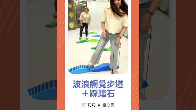 波浪觸覺步道+踩踏石組合玩法介紹 波浪觸覺步道+踩踏石組合玩法介紹
