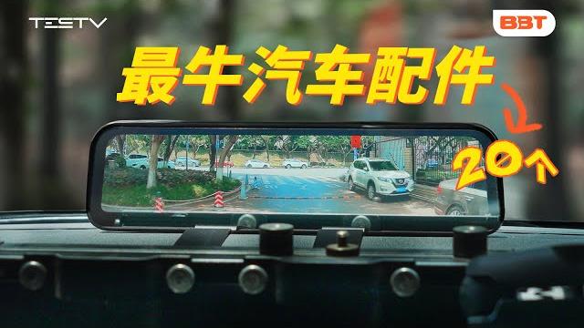 20个最值得买车载好物!50-3000元!【bb time第481期】 20个最值得买车载好物!50-3000元!【bb time第481期】