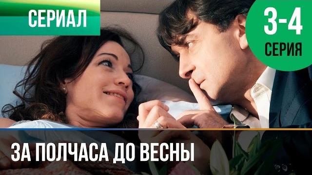 ▶️ за полчаса до весны 3 и 4 серия - мелодрама | фильмы и сериалы - русские мелодрамы ▶️ за полчаса до весны 3 и 4 серия - мелодрама | фильмы и сериалы - русские мелодрамы