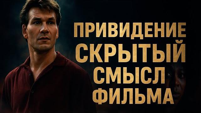 Религия против атеизма. привидение - смысл фильма Религия против атеизма. привидение - смысл фильма