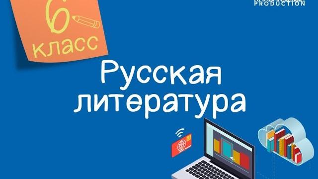 Русская литература. 6 класс. история создания рассказа «бежин луг» и. с. тургенева /27.04.2021/ Русская литература. 6 класс. история создания рассказа «бежин луг» и. с. тургенева /27.04.2021/