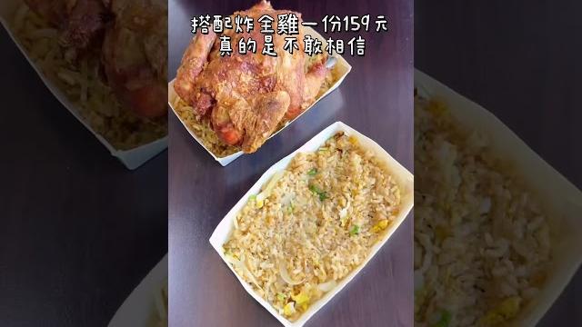 炸全雞加炒飯要多少錢!亭仔腳炒飯炒麵臺北市北投區中和街470號#台北美食 #北投美食 炸全雞加炒飯要多少錢!亭仔腳炒飯炒麵臺北市北投區中和街470號#台北美食 #北投美食
