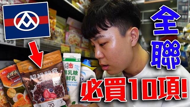 大學生去全聯必買的10項隱藏商品,省錢又實用!【客家學生系列】|dinner lin 大學生去全聯必買的10項隱藏商品,省錢又實用!【客家學生系列】|dinner lin
