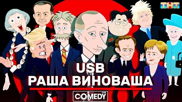 Камеди клаб usb раша виноваша (russia is guilty) Камеди клаб usb раша виноваша (russia is guilty)