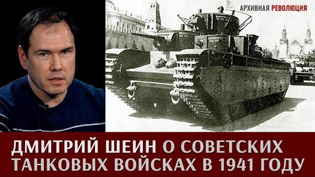Дмитрий шеин о советских танковых войсках в 1941 году Дмитрий шеин о советских танковых войсках в 1941 году
