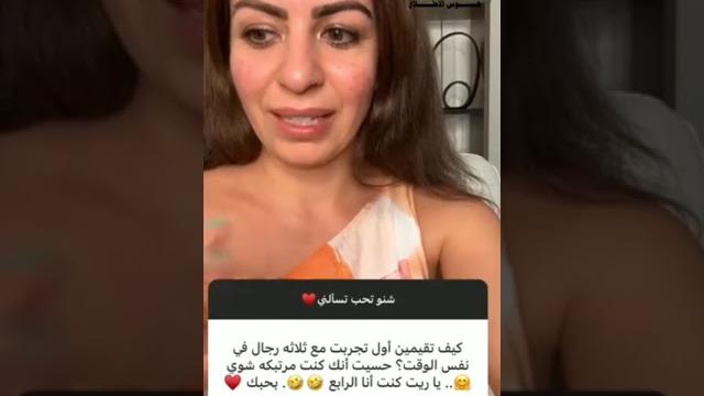 سؤال وجواب محرجة | كيف كانت تقيمك لاول علاقة حم1يمةمع ثلاثه رجال سؤال وجواب محرجة | كيف كانت تقيمك لاول علاقة حم1يمةمع ثلاثه رجال