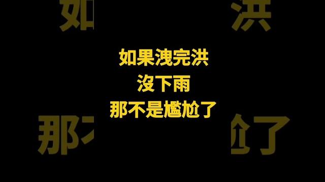 台灣怎麼洩洪的? #大陸人在台灣 #陸配 #台灣生活 #摩沙淺淺 #洩洪 台灣怎麼洩洪的? #大陸人在台灣 #陸配 #台灣生活 #摩沙淺淺 #洩洪