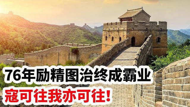 龙哥时评:76年励精图治终成霸业,寇可往我亦可往! 龙哥时评:76年励精图治终成霸业,寇可往我亦可往!