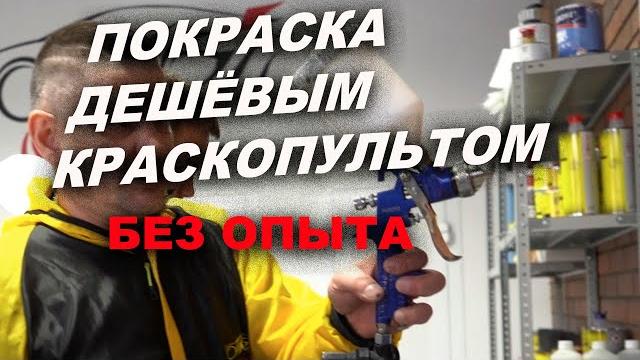 Покраска бюджетными пистолетами без навыка Покраска бюджетными пистолетами без навыка
