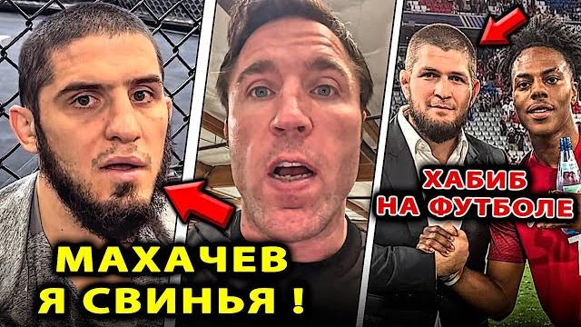 Махачев позвонил соннен конфликт закрыт / хабиб нурмагомедов ислам оливейра илия топурия ufc 317 псж Махачев позвонил соннен конфликт закрыт / хабиб нурмагомедов ислам оливейра илия топурия ufc 317 псж
