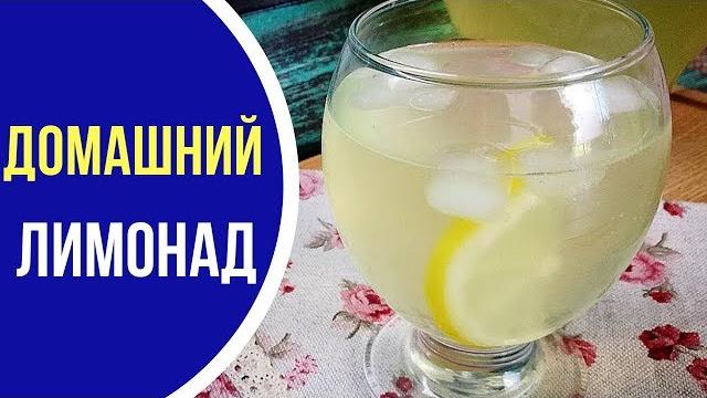 Идеальный домашний лимонад Идеальный домашний лимонад