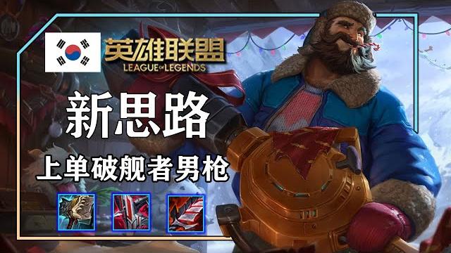 【韩服新套路】上单破舰者男枪 【韩服新套路】上单破舰者男枪
