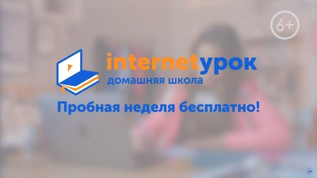 Домашняя школа «интернетурок» Домашняя школа «интернетурок»