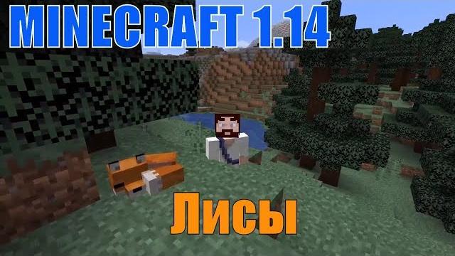 Minecraft! лиса в майнкрафт 1.14 Minecraft! лиса в майнкрафт 1.14