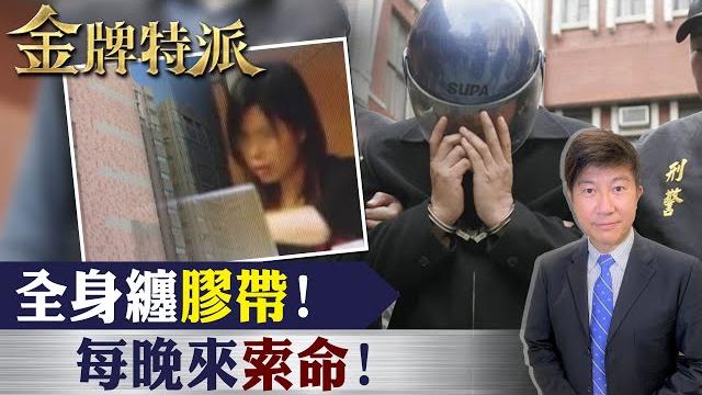 膠帶木乃伊命案!凶手落網稱難熬!【#金牌特派】@台灣大搜索cticsi 膠帶木乃伊命案!凶手落網稱難熬!【#金牌特派】@台灣大搜索cticsi