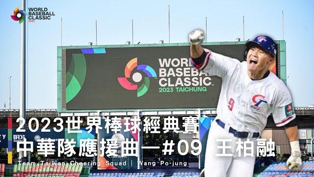 【wbc世界棒球經典賽】#9 王柏融應援曲|team taiwan 應援團 【wbc世界棒球經典賽】#9 王柏融應援曲|team taiwan 應援團