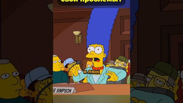 Как мардж сбежала от проблем #симпсоны Как мардж сбежала от проблем #симпсоны