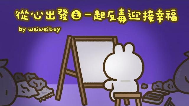 從心出發之一起反毒迎接幸福(完整版)法務部feat.喂,wei 從心出發之一起反毒迎接幸福(完整版)法務部feat.喂,wei