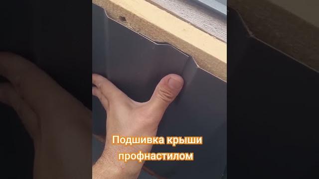Подшивка крыши профнастилом #dnipro #roof #short Подшивка крыши профнастилом #dnipro #roof #short