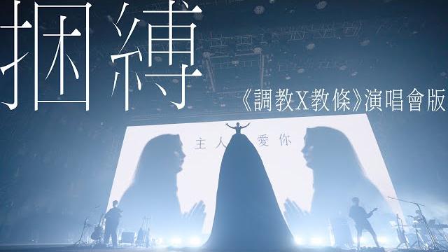 陳珊妮《捆縛》_〈調教x教條〉演唱會 live 版 陳珊妮《捆縛》_〈調教x教條〉演唱會 live 版