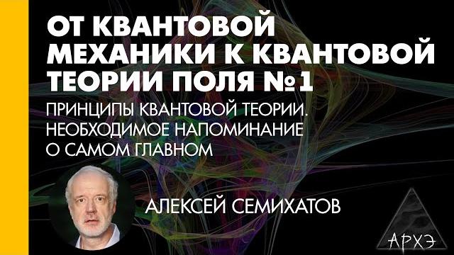 Алексей семихатов: принципы квантовой теории. необходимое напоминание о самом главном Алексей семихатов: принципы квантовой теории. необходимое напоминание о самом главном