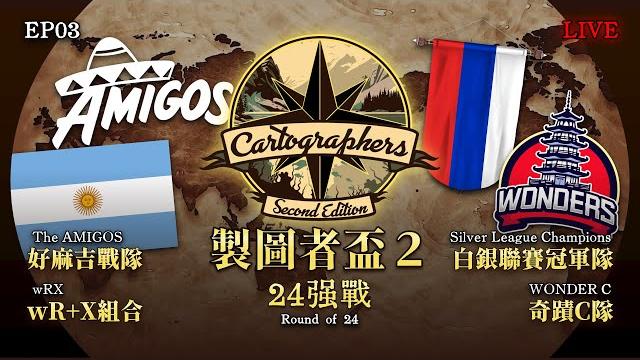 【世紀帝國2決定版】the cartographers 2 製圖者盃2 ep03 - 〈24強戰〉|bo5|amigos vs slc|阿根廷內戰|host by @t-west 【世紀帝國2決定版】the cartographers 2 製圖者盃2 ep03 - 〈24強戰〉|bo5|amigos vs slc|阿根廷內戰|host by @t-west 
