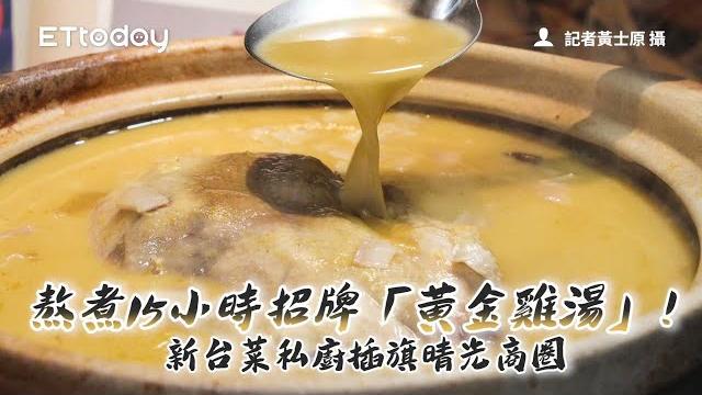 熬煮15小時招牌「黃金雞湯」!新台菜私廚插旗晴光商圈|ettoday旅遊雲 熬煮15小時招牌「黃金雞湯」!新台菜私廚插旗晴光商圈|ettoday旅遊雲