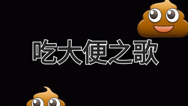 網友改變的神曲!吃大便之歌@方塊軒@mibo.playing #天天玩樂園 #playtogether #吃大便之歌 網友改變的神曲!吃大便之歌@方塊軒@mibo.playing #天天玩樂園 #playtogether #吃大便之歌