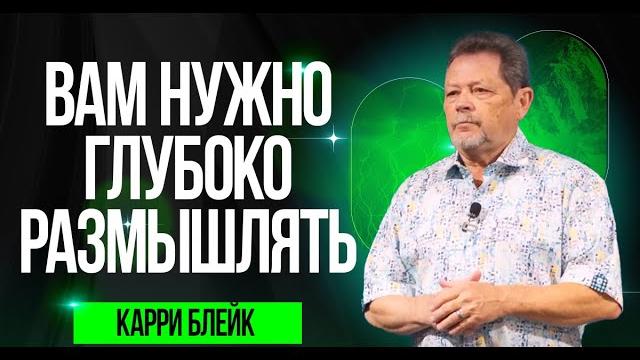 Карри блейк. вам нужно размышлять глубоко Карри блейк. вам нужно размышлять глубоко