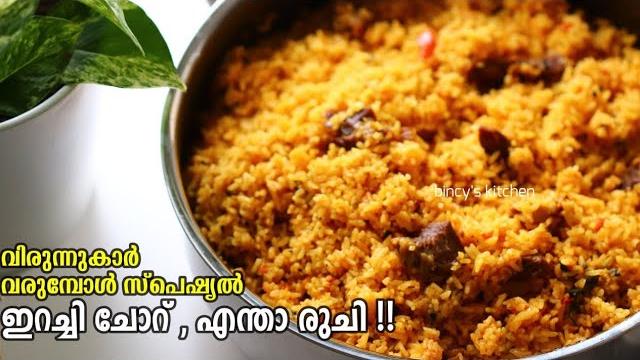 ഇറച്ചി ചോറ് എന്താ രുചി | irachi choru recipe | erachi choru | beef pulav recipe | lunch box recipes ഇറച്ചി ചോറ് എന്താ രുചി | irachi choru recipe | erachi choru | beef pulav recipe | lunch box recipes