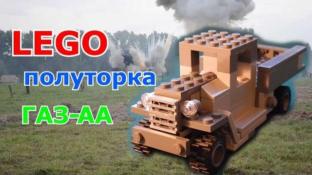 Lego самоделка газ-аа(полуторка) Lego самоделка газ-аа(полуторка)