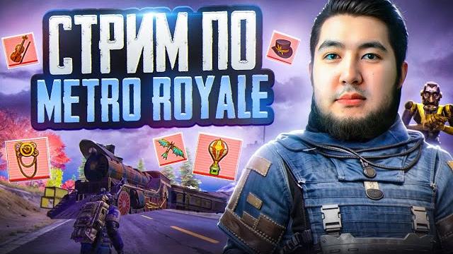 #shorts пушим топ в metro royale! #shorts пушим топ в metro royale!