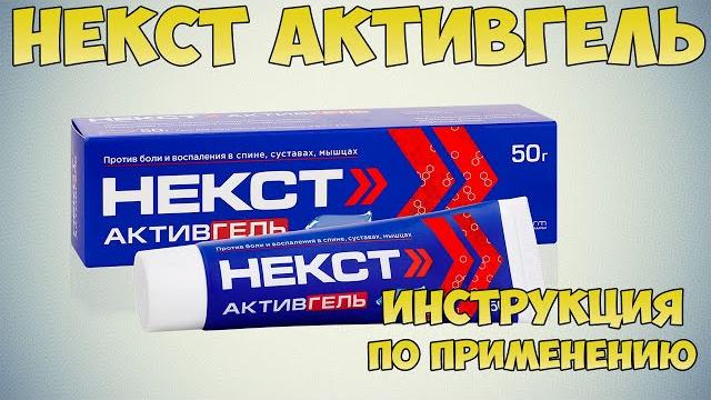 Некст активгель инструкция по применению препарата: показания, как применять, обзор препарата Некст активгель инструкция по применению препарата: показания, как применять, обзор препарата