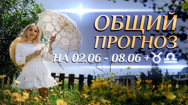 Общий астропрогноз на неделю (️02.06- 08.06) и для тельцов/весов. переход венеры в тельца Общий астропрогноз на неделю (️02.06- 08.06) и для тельцов/весов. переход венеры в тельца