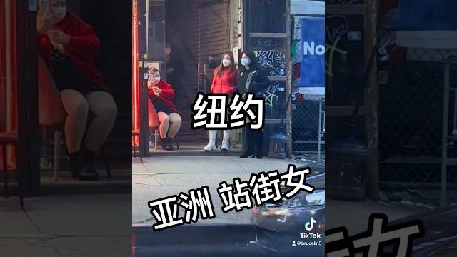 纽约亚洲站街女 #纽约 #华人 #美国 #海外华人 #站街女#华人华裔 纽约亚洲站街女 #纽约 #华人 #美国 #海外华人 #站街女#华人华裔