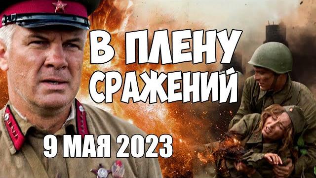 Громкий военный фильм к 9 мая! на реальных событиях! русские военные фильмы, боевики 2023 hd Громкий военный фильм к 9 мая! на реальных событиях! русские военные фильмы, боевики 2023 hd