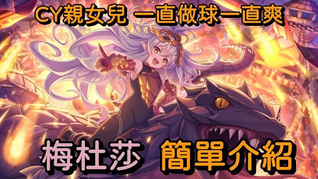 Cy親女兒 一直做球一直爽 梅杜莎 簡單介紹【超異域公主連結re:dive】 Cy親女兒 一直做球一直爽 梅杜莎 簡單介紹【超異域公主連結re:dive】