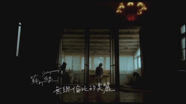 蘇打綠 sodagreen -【無與倫比的美麗】official music video 蘇打綠 sodagreen -【無與倫比的美麗】official music video