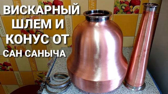 Вискарный медный шлем от сан саныча Вискарный медный шлем от сан саныча