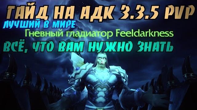 Лучший в мире pvp гайд на адк 3.3.5 by damagetryapk Лучший в мире pvp гайд на адк 3.3.5 by damagetryapk