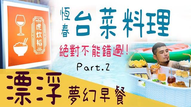 墾丁最棒的台菜美食!夢幻浪漫漂浮早餐【i'm champion】墾丁旅遊記2 墾丁最棒的台菜美食!夢幻浪漫漂浮早餐【i'm champion】墾丁旅遊記2
