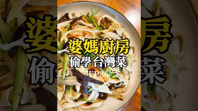 【婆媽廚房】ep36涼拌杏鮑菇,在每個無力的瞬間,感受到婆婆關心著我們的心情~真的給了我們很大的力量!!謝謝一年四季從未休息過的婆婆#涼拌菜 #婆媳 #婆婆 #台灣美食 #美食 #傑克夫妻兩個娃 【婆媽廚房】ep36涼拌杏鮑菇,在每個無力的瞬間,感受到婆婆關心著我們的心情~真的給了我們很大的力量!!謝謝一年四季從未休息過的婆婆#涼拌菜 #婆媳 #婆婆 #台灣美食 #美食 #傑克夫妻兩個娃