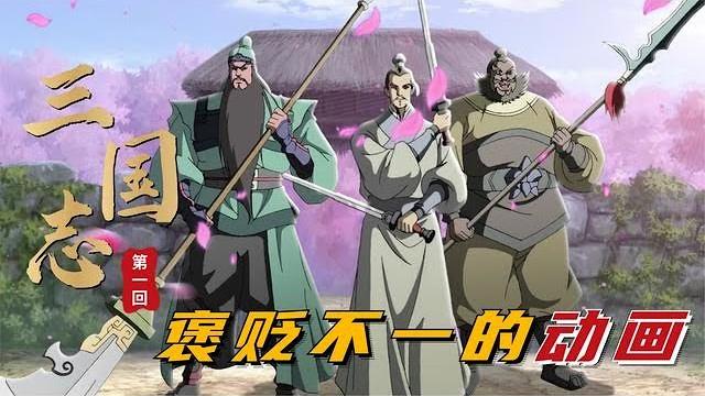 三国志第01回:貂蝉认王允做义父,刘关张桃园三结义后,营救董卓做县令! 三国志第01回:貂蝉认王允做义父,刘关张桃园三结义后,营救董卓做县令!