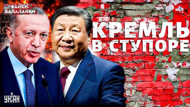 Эрдоган сломал путина. рф доигралась: китай идет в украину. москву застали врасплох. байки-балалайки Эрдоган сломал путина. рф доигралась: китай идет в украину. москву застали врасплох. байки-балалайки