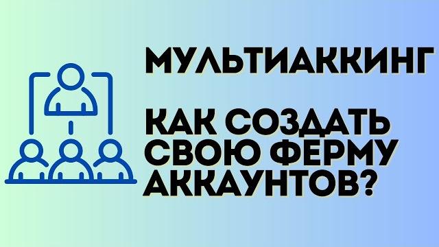 Мультиаккинг от a до я | как создать свою ферму аккаунтов и увеличить заработок? полная инструкция Мультиаккинг от a до я | как создать свою ферму аккаунтов и увеличить заработок? полная инструкция