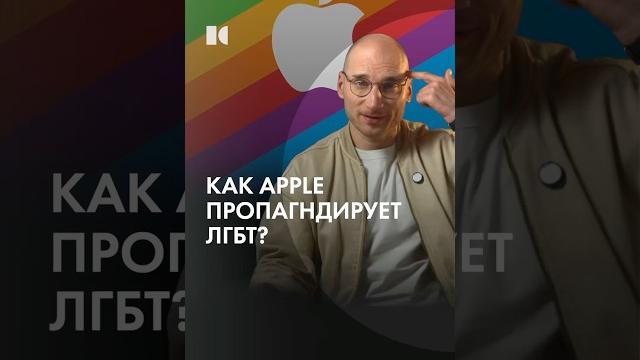Как apple пропагандирует лгбт? Как apple пропагандирует лгбт?