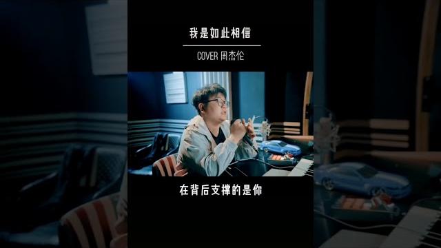 我是如此相信|cover 周杰伦|oldcrab 我是如此相信|cover 周杰伦|oldcrab